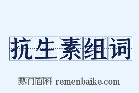 抗生素组词是什么意思的图片